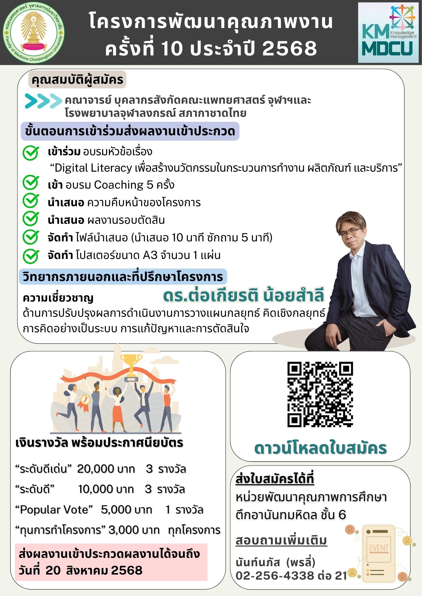 ประกวดผลงานพัฒนาคุณภาพงาน ใน “โครงการพัฒนาคุณภาพงาน ครั้งที่ 10 ประจำปี 2568”