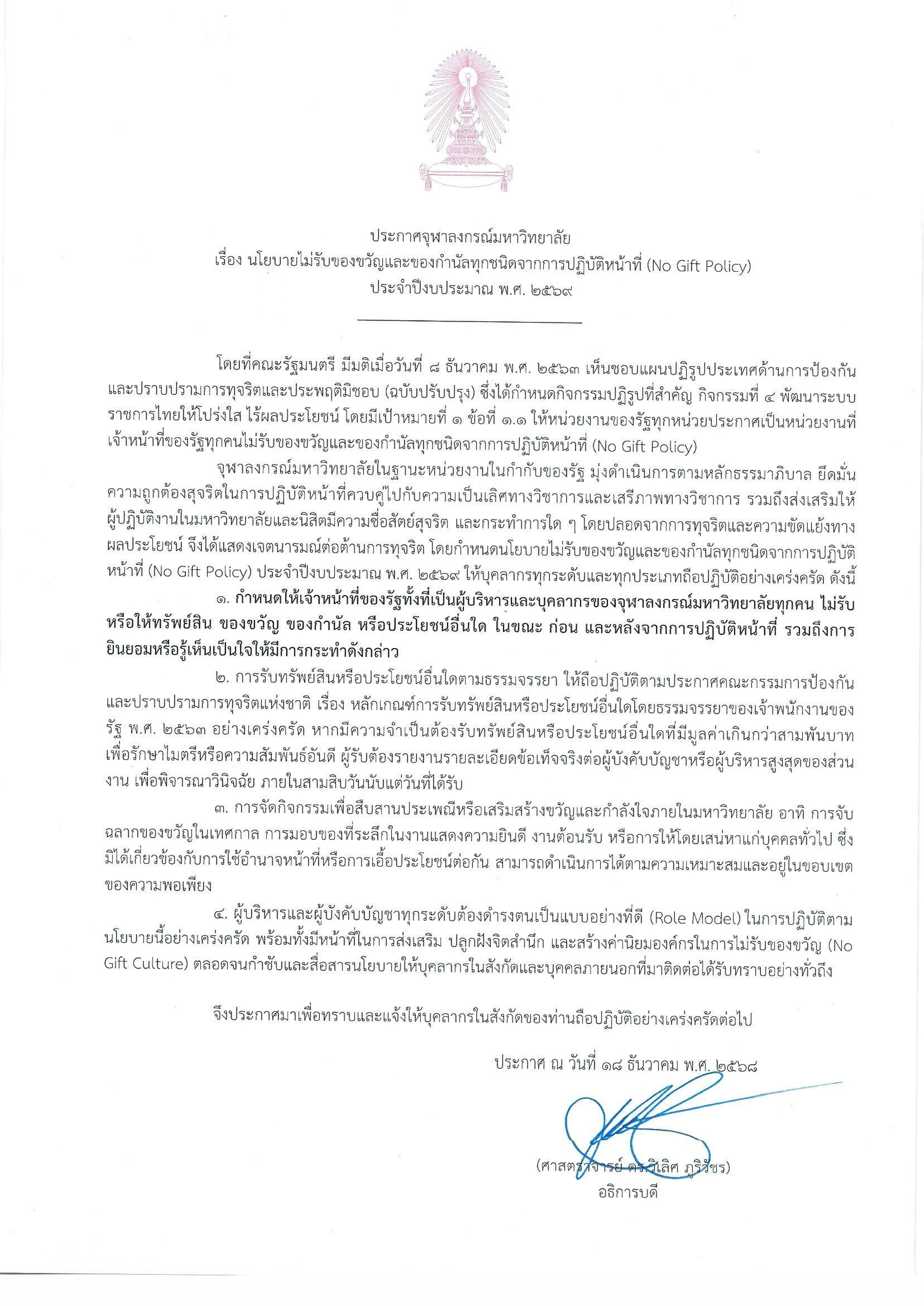 นโยบายไม่รับของขวัญ และของกำนัลทุกชนิด จากการปฏิบัติหน้าที่ (No Gift Policy) ประจำปีงบประมาณ พ.ศ. 2569